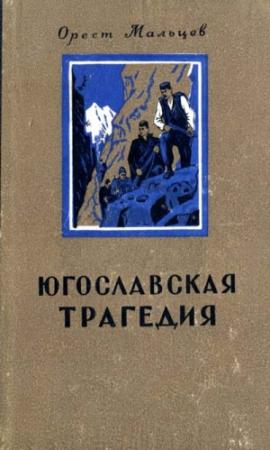 Обложка книги «Югославская трагедия» — Орест Мальцев