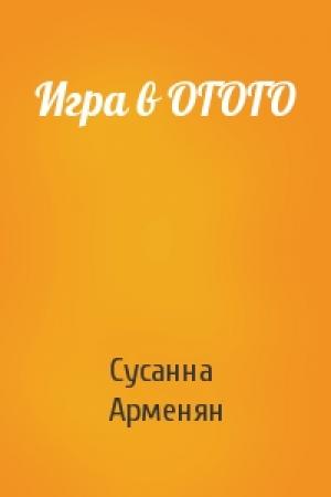 Обложка книги «Игра в ОГОГО» — Сусанна Арменян