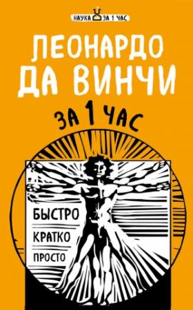 Обложка книги «Леонардо да Винчи за 1 час» — Екатерина Хортова