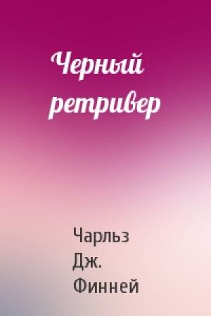 Обложка книги «Черный ретривер» — Чарльз Дж. Финней