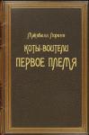 Максвелл Лоренс - Коты-Воители. Первое племя