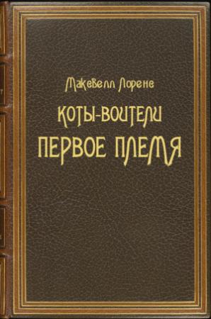 Обложка книги «Коты-Воители. Первое племя» — Максвелл Лоренс