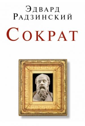 Обложка книги «Сократ» — Эдвард Радзинский