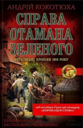 Обложка книги «Справа отамана Зеленого» — Андрей Анатольевич Кокотюха