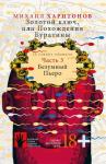 Михаил Харитонов - Безумный Пьеро