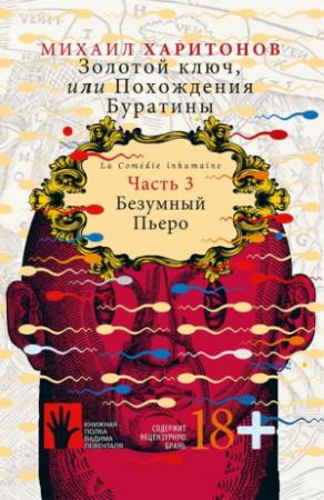 Обложка книги «Безумный Пьеро» — Михаил Харитонов