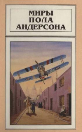 Обложка книги «Миры Пола Андерсона. Т. 4. Чёлн на миллион лет» — Пол Андерсон