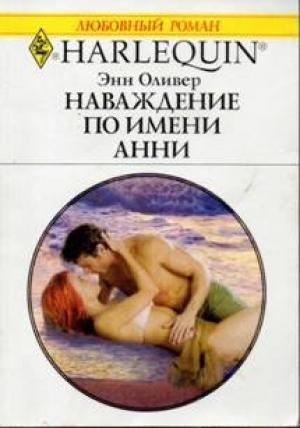 Обложка книги «Наваждение по имени Анни» — Энн Оливер