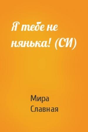 Обложка книги «Я тебе не нянька! (СИ)» — Мира Славная