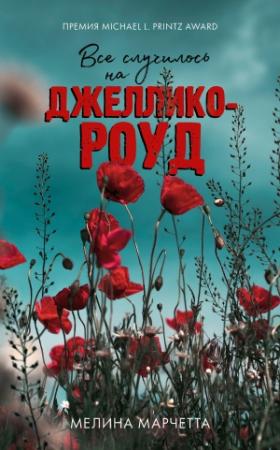 Обложка книги «Все случилось на Джеллико-роуд» — Мелина Марчетта
