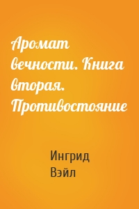 Аромат вечности. Книга вторая. Противостояние