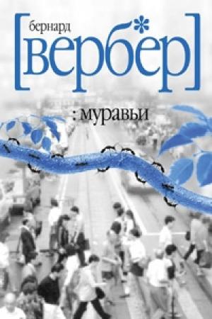Обложка книги «Муравьи» — Бернард Вербер