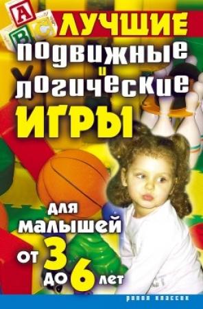 Обложка книги «Лучшие подвижные и логические игры для малышей от 3 до 6 лет» — Елена Бойко