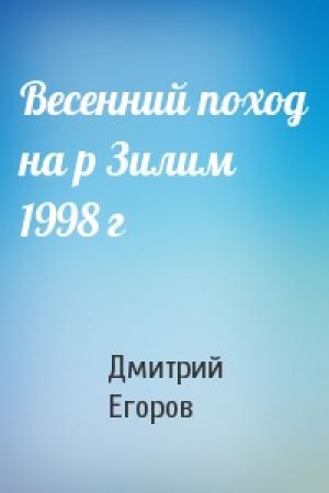 Обложка книги «Весенний поход на р Зилим 1998 г» — Дмитрий Егоров