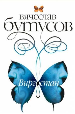 Обложка книги «Виргостан» — Вячеслав Бутусов