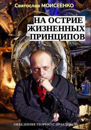 Обложка книги «На острие жизненных принципов» — Святослав Моисеенко