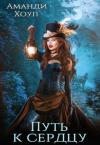 Аманди Хоуп - Охота на Лису 2. Путь к сердцу (СИ)
