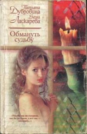 Обложка книги «Обмануть судьбу» — Татьяна Дубровина, Елена Ласкарева