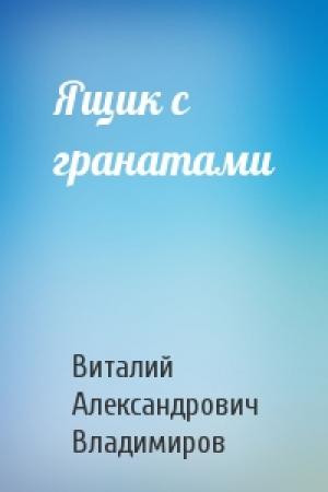 Обложка книги «Ящик с гранатами» — Виталий Владимиров