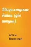 Артем Полонский - Квазилэндские байки (две штуки)