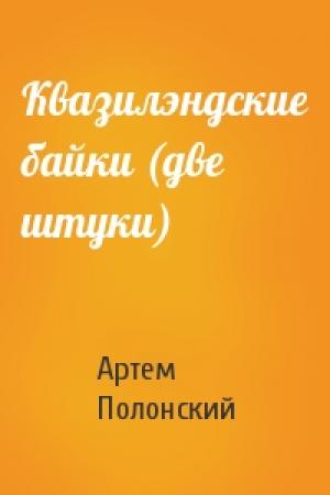 Обложка книги «Квазилэндские байки (две штуки)» — Артем Полонский
