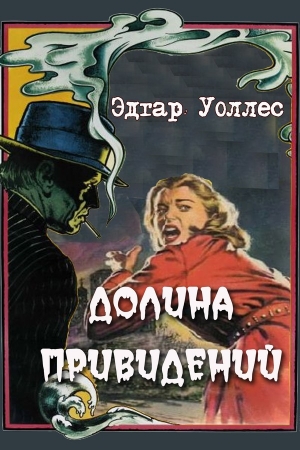 Обложка книги «Долина привидений» — Эдгар Уоллес