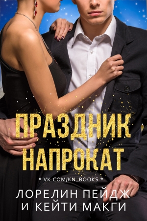 Обложка книги «Праздник напрокат» — Лорелин Пейдж, Кейти МакГи