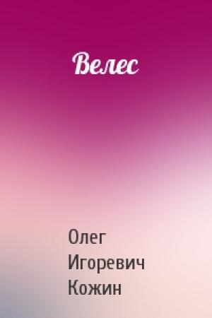 Обложка книги «Велес» — Олег Кожин