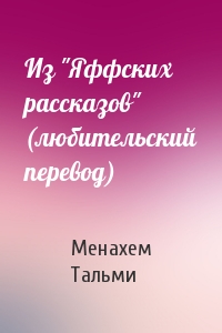 Из "Яффских рассказов" (любительский перевод)