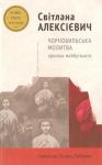 Светлана Александровна Алексиевич - Чорнобильська молитва. Хроніка майбутнього