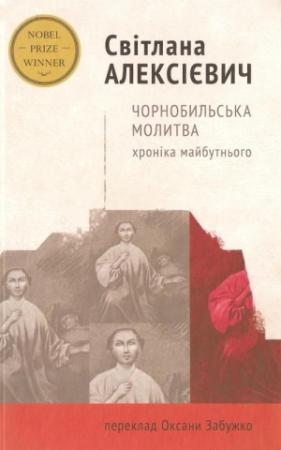 Обложка книги «Чорнобильська молитва. Хроніка майбутнього» — Светлана Александровна Алексиевич