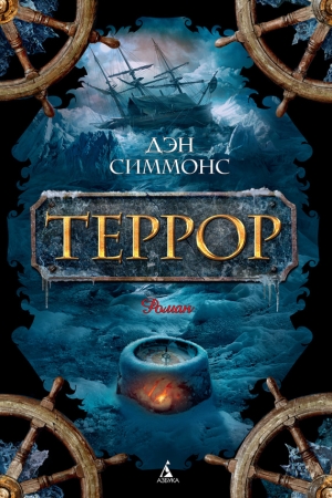 Обложка книги «Террор» — Дэн Симмонс