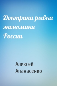 Доктрина рывка экономики России