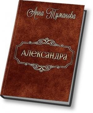 Обложка книги «Александра (СИ)» — Анна Туманова