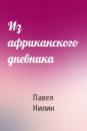 Обложка книги «Из африканского дневника» — Павел Нилин