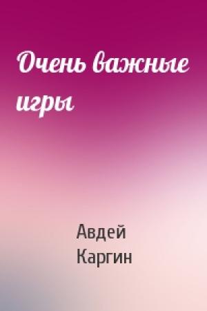 Обложка книги «Очень важные игры» — А Каргин