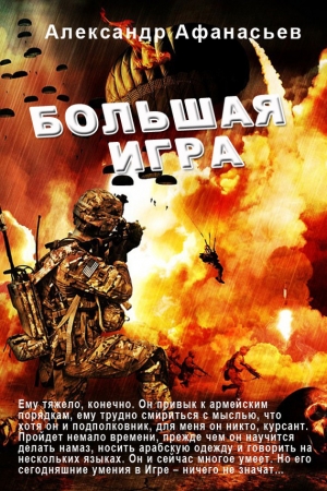 Обложка книги «Большая игра» — Александр Афанасьев