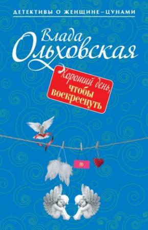 Обложка книги «Хороший день, чтобы воскреснуть» — Влада Ольховская