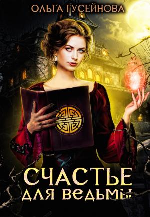 Обложка книги «Счастье для ведьмы» — Ольга Гусейнова