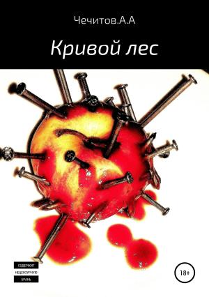 Обложка книги «Кривой лес» — Александр Чечитов