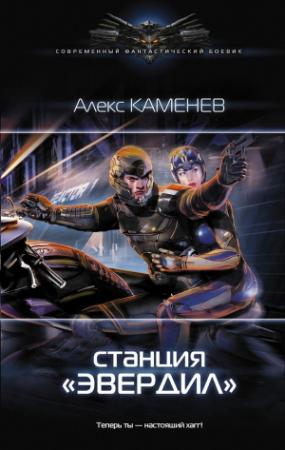 Обложка книги «Станция «Эвердил»» — Алекс Каменев