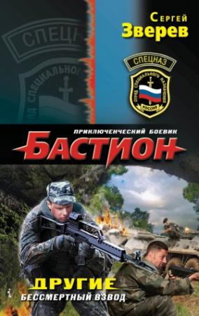 Обложка книги «Другие. Бессмертный взвод» — Сергей Зверев