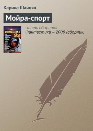 Обложка книги «Мойра-спорт» — Карина Шаинян