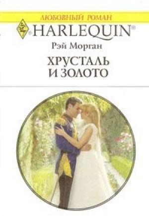 Обложка книги «Хрусталь и золото» — Рэй Морган