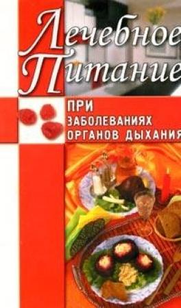 Обложка книги «Лечебное питание при заболеваниях органов дыхания» — Юлия Рычкова
