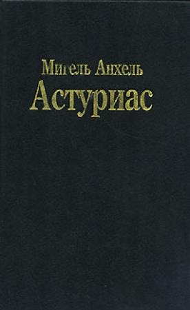 Обложка книги «Зеркало Лиды Саль» — Мигель Астуриас