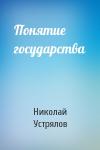 Николай Устрялов - Понятие государства