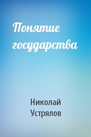 Обложка книги «Понятие государства» — Николай Устрялов