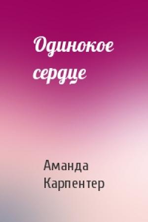 Обложка книги «Одинокое сердце» — Аманда Карпентер