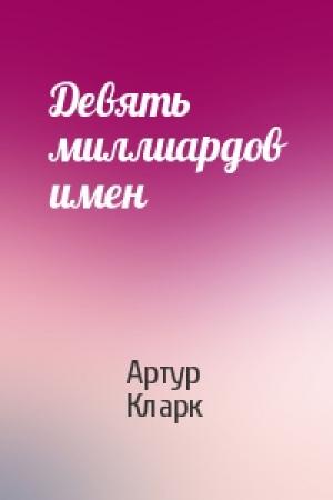 Обложка книги «Девять миллиардов имен» — Артур Кларк